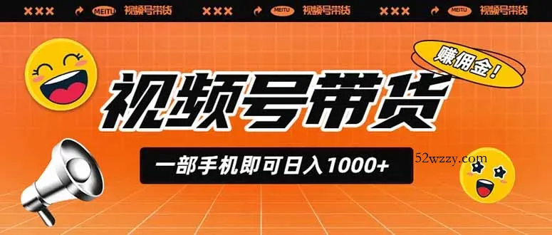 视频号带货，一部手机即可日入1000+，无人直播玩法轻松躺赚带货佣金-微众资源