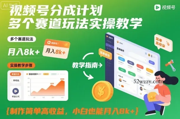 视频号分成计划多个赛道玩法实操教学，制作简单高收益，小白也能月入8k+-微众资源