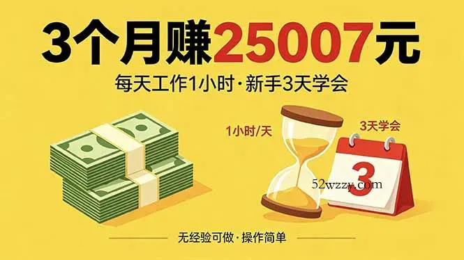 3个月赚钱25007元，每天工作1个小时，新手3天全部学会！-微众资源