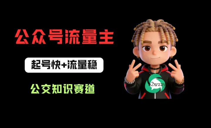 公众号流量主之公交知识赛道，起号快+流量稳，从0-1全流程讲解！-微众资源