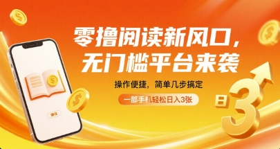 零撸阅读新风口，无门槛平台来袭，操作便捷，简单几步搞定，一部手机轻松日入3张【揭秘】-微众资源