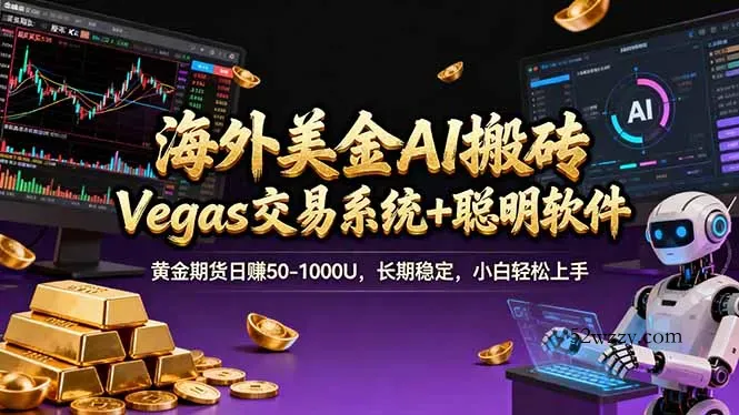 海外美金A1搬砖“Vegas交易系统+聪明软件 黄金期货日赚50-1000U，长期稳定，小白轻松上手-微众资源