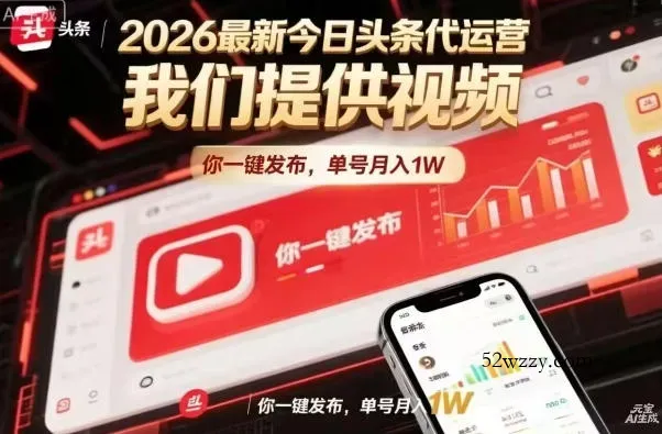今日头条躺賺模式，你9我1，操作简单，一键发布，单机日入数百，长期合作【揭秘】-微众资源