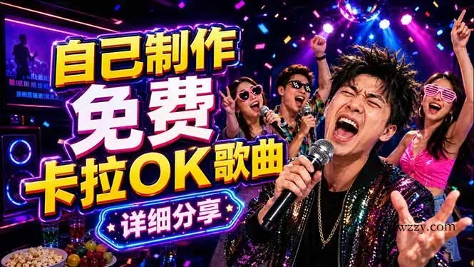 免费卡拉OK歌曲制作全攻略：音轨分离字幕制作，零基础快速做出专业K歌视频-微众资源