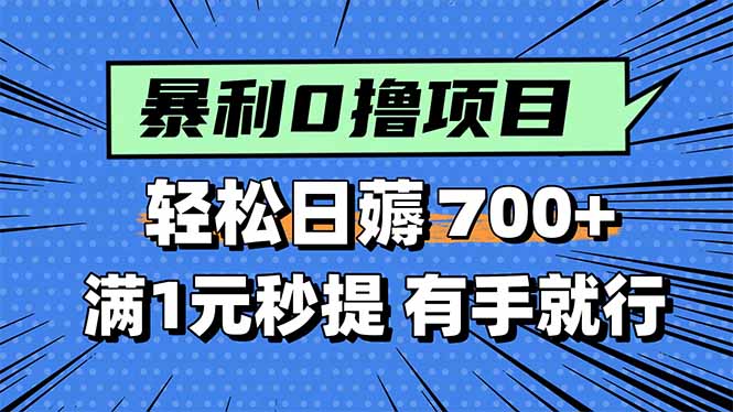 暴利无脑0撸小任务，轻松一天700+，满1元秒提现，有手就能做-微众资源