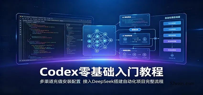 Codex零基础入门教程：多渠道充值安装配置，接入DeepSeek搭建自动化项目完整流程-微众资源