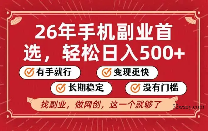 26年首选的副业，无操作门槛，稳稳日入500+，可矩阵放大-微众资源