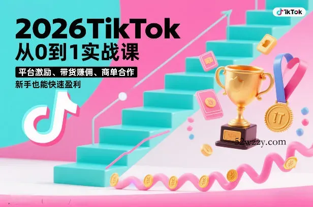 2026TikTok从0到1实战课，平台激励、带货賺佣、商单合作，新手也能快速盈利(3天直播课)-微众资源
