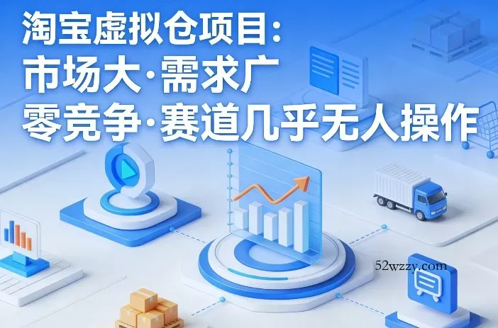 淘宝虚拟仓项目，市场大，需求广，零竞争，赛道几乎没人操作-微众资源