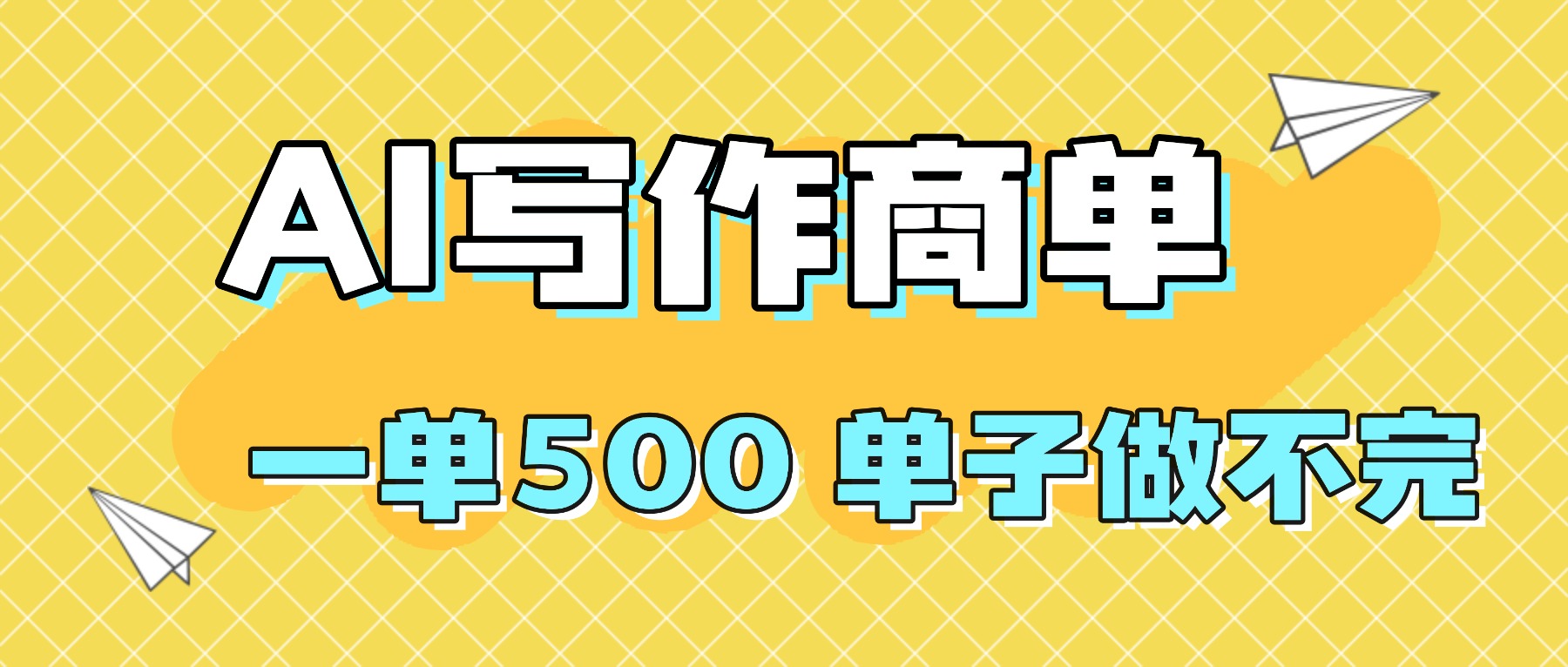 2025做AI代写简历和PPT，掌握AI技能，日入1000+，AI副业兼职挣钱必看-微众资源