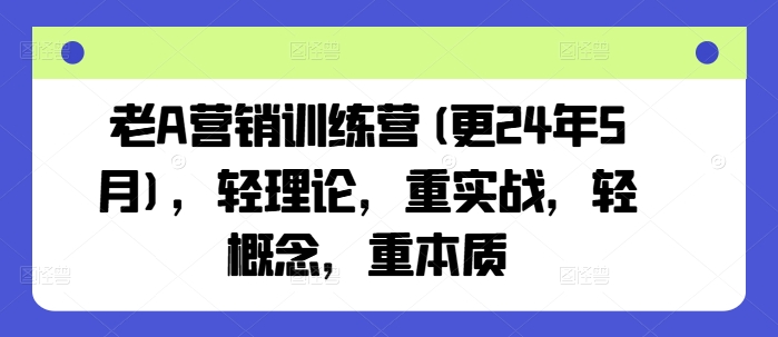 老A营销训练营(更25年7月)，轻理论，重实战，轻概念，重本质-微众资源