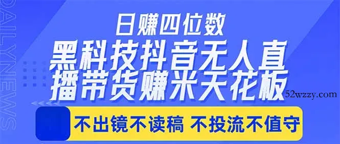 日入四位数！！最新黑科技抖音无人直播带货赚钱天花板，不出镜，不读稿，不投流，不值守，手…-微众资源