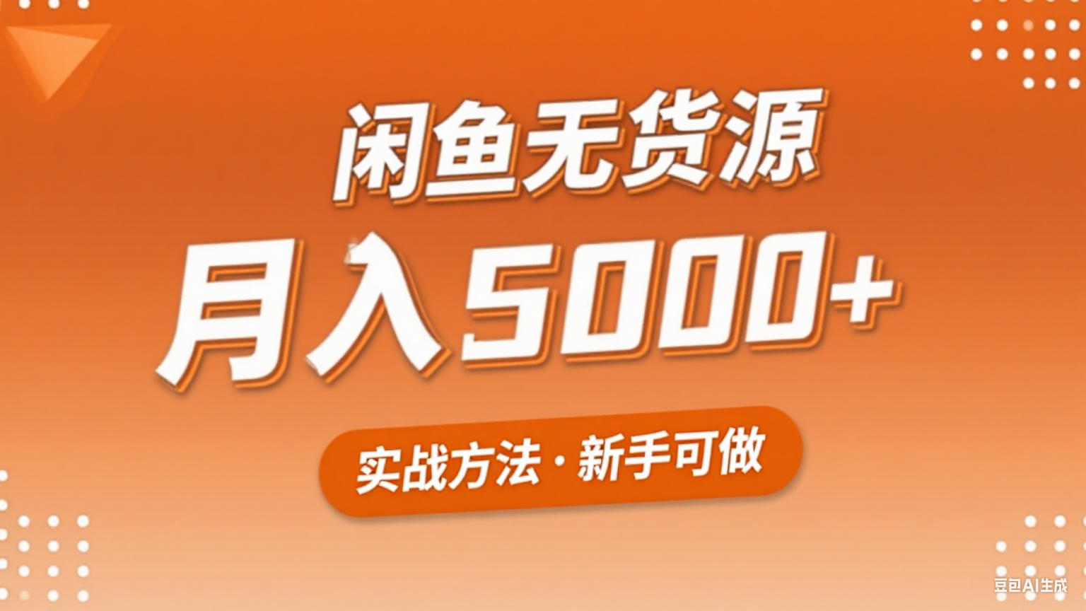 2025年闲鱼无货源副业赚钱项目，新手小白月入5000+实战方法-微众资源
