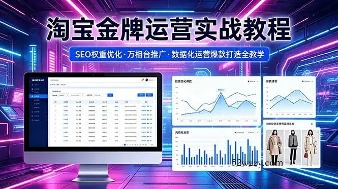 2026 淘宝金牌运营实战教程，SEO权重优化万相台推广，数据化运营爆款打造全教学-微众资源