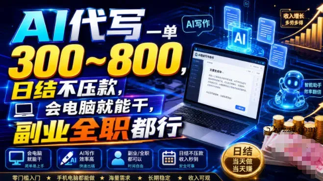 AI代写一单300~800,日结不压款,会电脑就能干,副业全职都行【揭秘】-微众资源