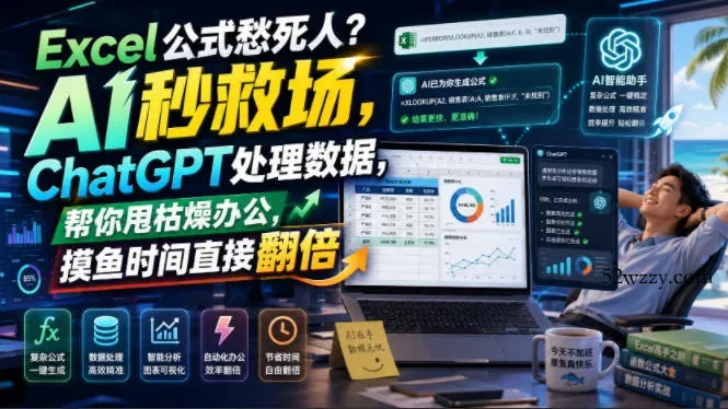 Excel公式愁死人?AI秒救场,ChatGPT处理数据,帮你甩枯燥办公,摸鱼时间直接翻倍【原创双语字幕】-微众资源