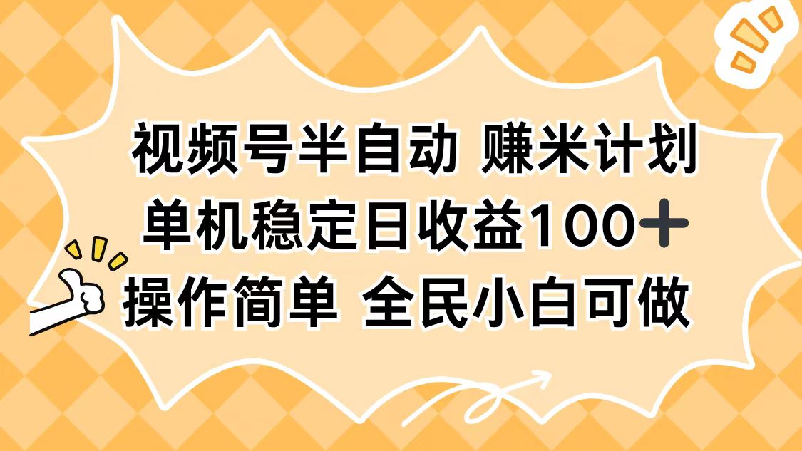 视频号半自动赚米计划，单机稳定日收益100+，操作简单可批量操作-微众资源