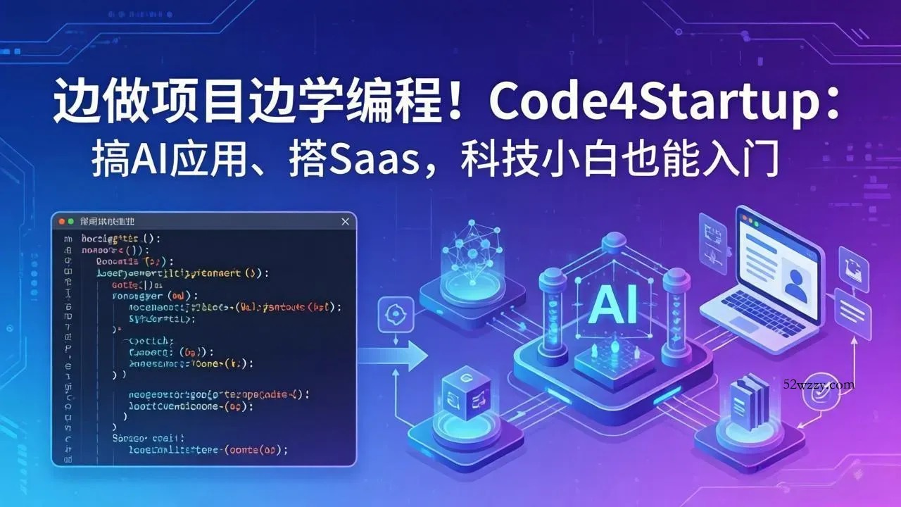 边做项目边学编程！Code4Startup：搞 AI 应用、搭 SaaS，科技小白也能入门-微众资源