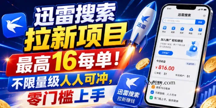 迅雷搜索拉新项目,最高16每单!不限量级人人可冲,零门槛上手(更新0721)-微众资源