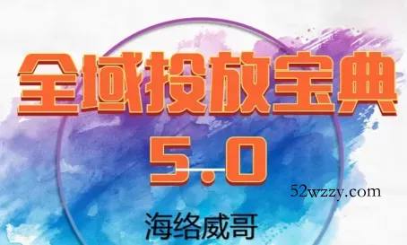 威哥·全域投放宝典5.0(更新2026)-微众资源