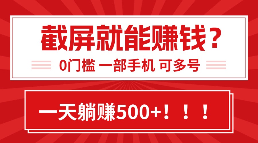 靠截屏日赚500+，0门槛有手就行，简单到离谱的小白副业项目!-微众资源