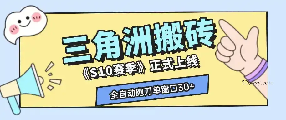三角洲S10赛季全自动ai真人跑刀玩法,全自动搬砖单窗口30+,可矩阵放大收益【揭秘】