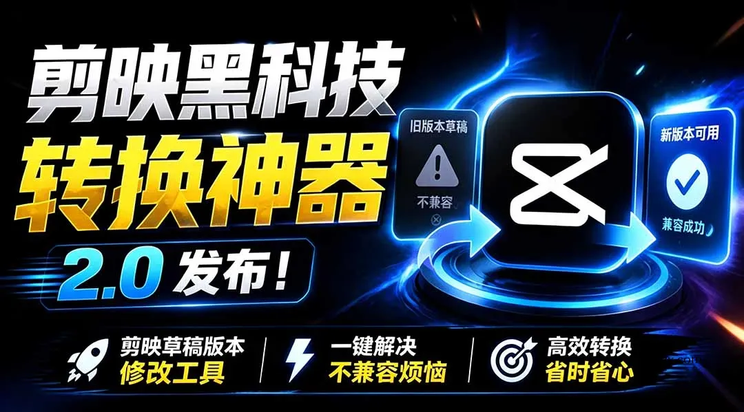 最新剪映黑科技转换神器 2.0 发布！剪映草稿版本修改工具 ，一键解决剪映草稿不兼容烦恼，完全免费-微众资源