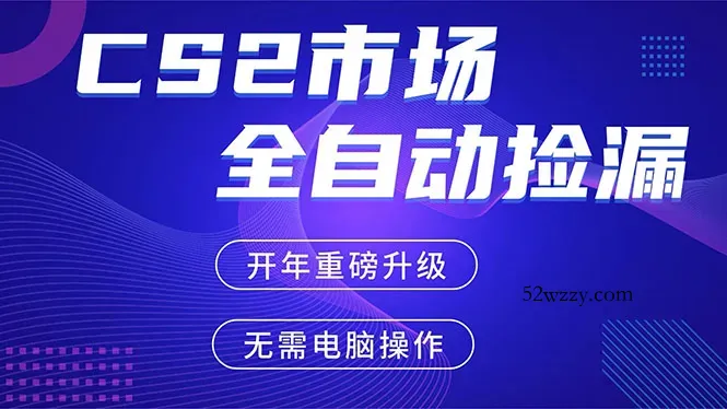 CS2平台自动掘金，蓝海市场，手机即可完成所有操作，稳定每日300+，支持任何形式验证-微众资源