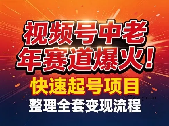 视频号中老年这个赛道爆火！测试可以快速起号，整理了全套变现流程-微众资源