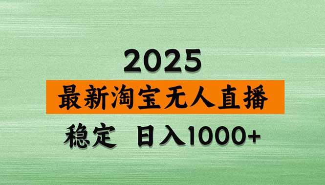 淘宝无人直播带货【最新】，日入1000+，独家技术，无违规无封号，操作…-微众资源