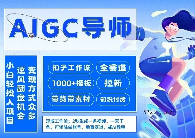 AI扣子工作流拉新AIGC创业导师，紧切AI风口，全赛道拉新，全赛道模板-微众资源