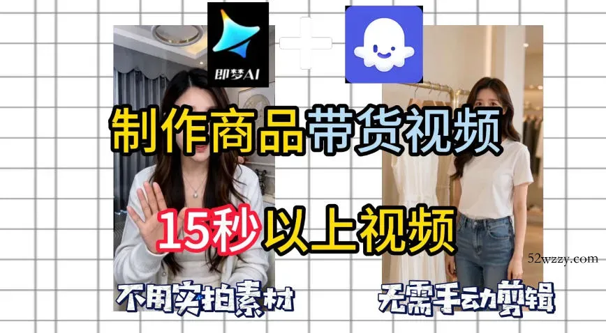 即梦Seedance2.0+Coze扣子工作流一键制作商品带货视频，全程无需手动剪辑，也不用自己实拍素材-微众资源