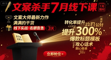 文案杀手7月线下课，文案大师最新力作，满满的干货-微众资源