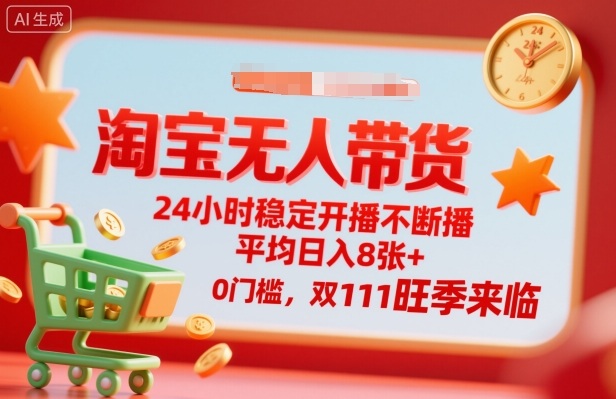 淘宝无人带货，24小时稳定开播不断播，平均日入8张+，0门槛，双11旺季来临【揭秘】-微众资源