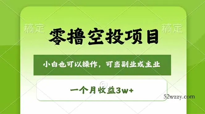零撸空投项目，最新玩法，每天零碎时间，一个月3w＋-微众资源