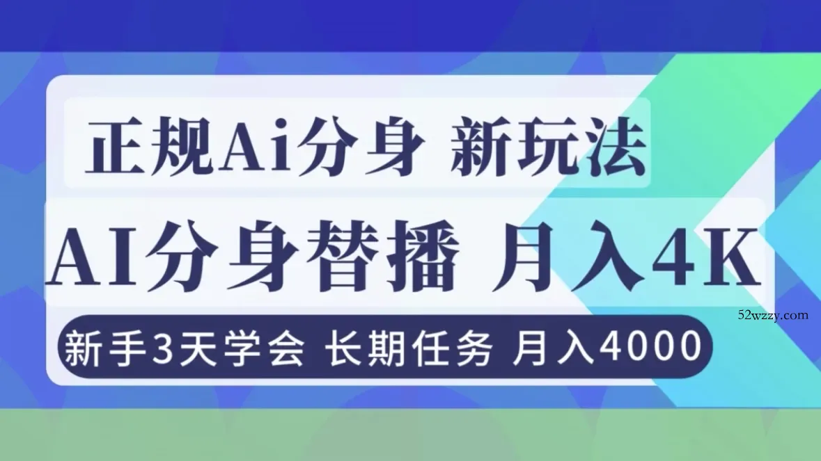 正规Ai分身直播，月入4000+，新手3天学会！-微众资源