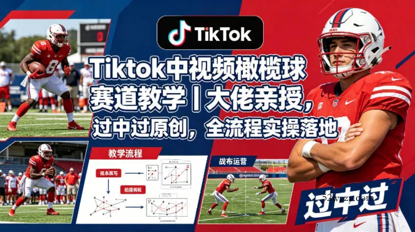 Tiktok中视频橄榄球赛道教学｜大佬亲授，过中过原创，全流程实操落地-微众资源