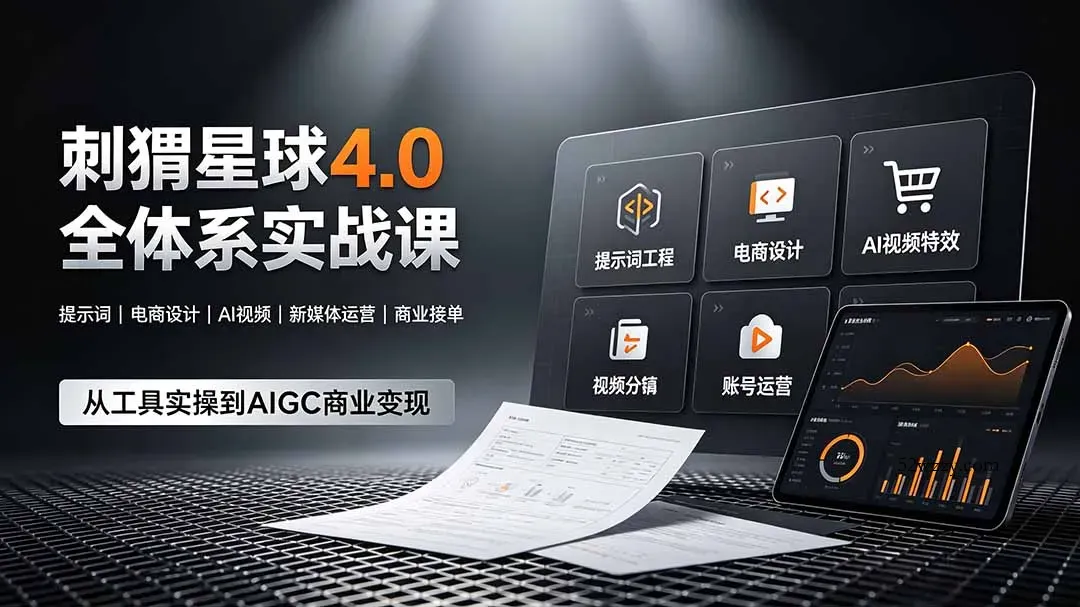 刺猬星球4.0全体系实战课，覆盖提示词工程、电商设计、AI视频特效与新媒体运营，一站式掌握AIGC商业核心技能-微众资源