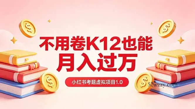 黄岛主小红书考题虚拟项目1.0：不用卷K12也能月入过万(价值2988的课程-微众资源