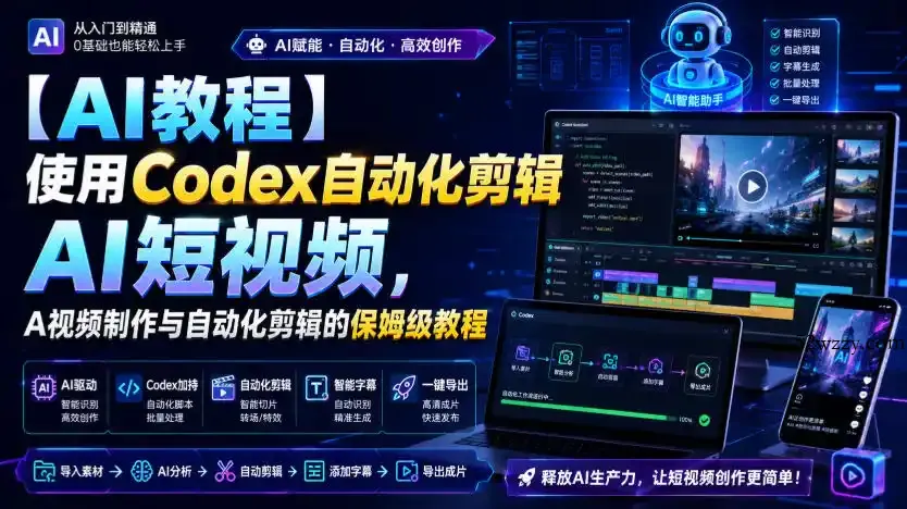 【AI教程】使用Codex自动化剪辑AI短视频,AI视频制作与自动化剪辑的保姆级教程