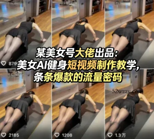 某美女号大佬出品：美女AI健身短视频制作教学，条条爆款的流量密码-微众资源