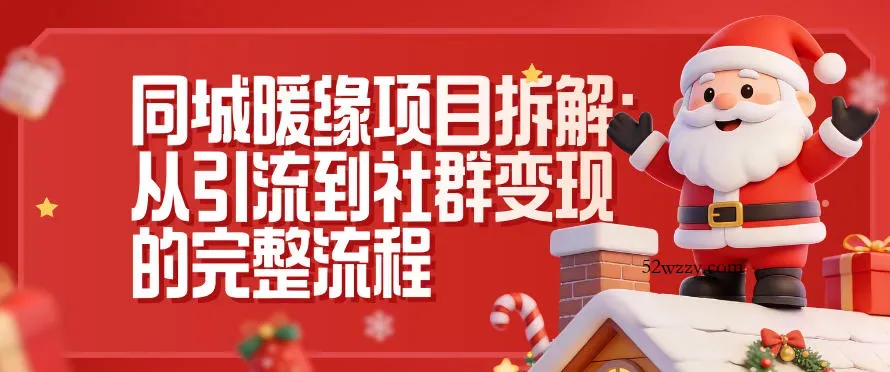 同城暖缘项目拆解：从引流到社群变现的完整流程-微众资源