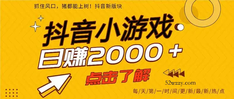2025年爆火的抖音小游戏项目，一部手机日入2000+-微众资源