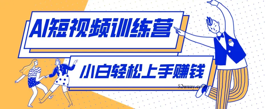 零成本用AI制作剧情反转短视频，小白轻松上手，月入千元(附详细制作步骤)-微众资源