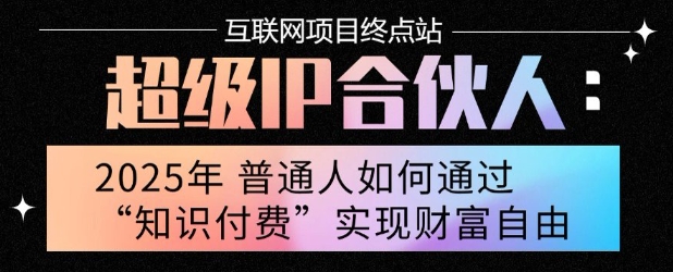 2025年普通人唯一能翻身的项目”：不做韭菜，做镰刀！零基础也能月挣10个w【揭秘】-微众资源