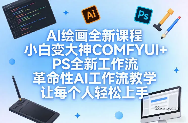 AI绘画全新课程,小白变大神COMFYUI+PS全新工作流,革命性AI工作流教学,让每个人轻松上手
