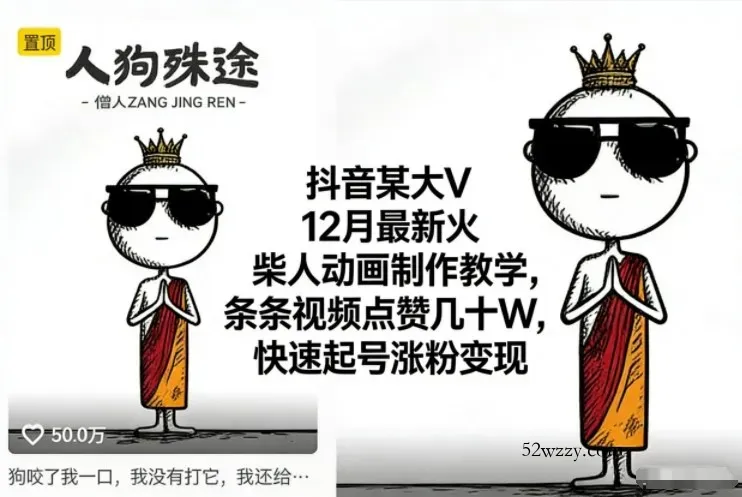 抖音某大V12月最新火柴人动画制作教学，条条视频点赞几十W，快速起号涨粉变现-微众资源