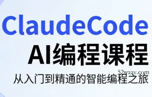 ClaudeCode AI编程课程-微众资源