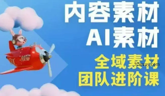 2026年全域素材破局3月30-31广州线下课，全域内容素材+AI素材，实战经验满满-微众资源