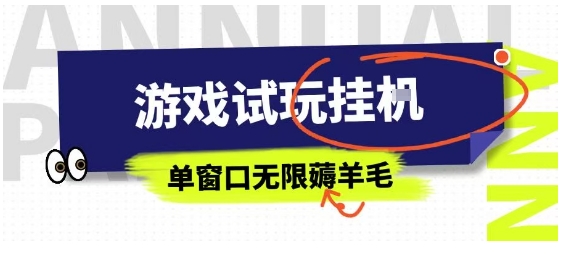 全网首发试玩挂G项目，全自动运行单窗口无上限，纯0撸本人亲测一天可薅100米【揭秘】-微众资源